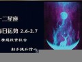 星座每日运势(生肖每日运势)