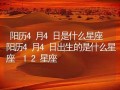 4月4日是什么星座(4月3日是什么星座)