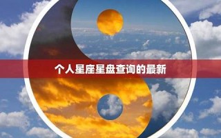 星盘解读(怎样查自己十二宫位)