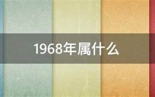 1968年属什么(1968年属什么生肖 今年多大了)