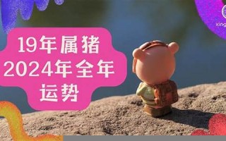 2019年属猪运势(2019属猪人全年运势)