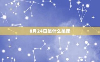 8月24日是什么星座(8月份什么星座呀)