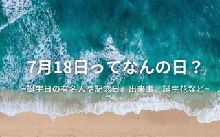 2012年7月18日(2012年7月18日农历是多少号)