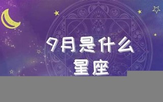 9月是什么星座(9月是什么星座的)