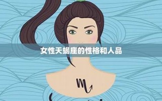 天蝎座的性格(天蝎座的性格女)