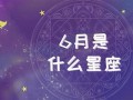 6月是什么星座(6月7日是什么星座)