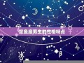 双鱼座男生(双鱼座男生和什么星座女生最配)