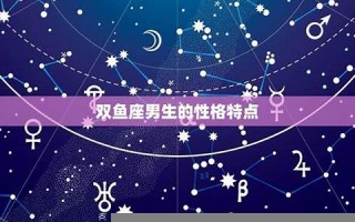 双鱼座男生(双鱼座男生和什么星座女生最配)