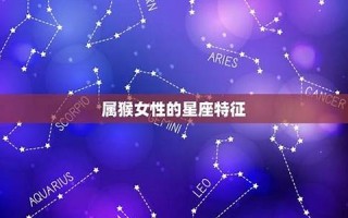 女性星座(十二星座排名)