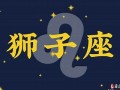 狮子座2013年运势(狮子座2021年年运)