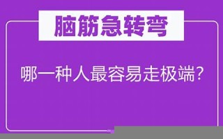 哪一种人最容易走极端(哪一种人最容易走极端什么生肖)