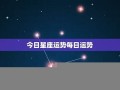 今日星座运程(今日星座运程每日运势)