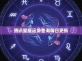 星座运势查询每日更新(星座运势查询每日更新第一星座网)