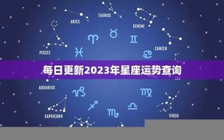 星座运势查询每日更新(星座运势查询每日更新第一星座网)