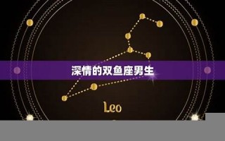 双鱼座的男人(双鱼座的男人是不是很爱出轨)