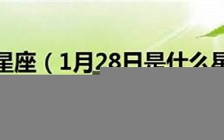 8月28日是什么星座(2024年8月28日出生的是什么星座)