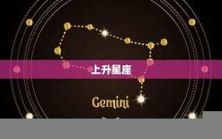 算上升星座(算上升星座免费)