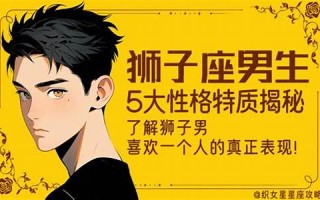 狮子座男生性格特点(狮子座男生性格特点爱情观)