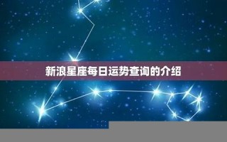 新浪星座运势(新浪星座运势2024年)