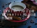 11月22日是什么星座(10月22日是什么星座)