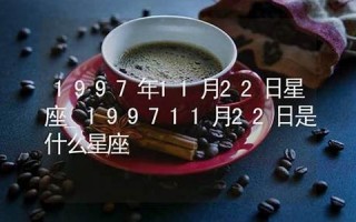 11月22日是什么星座(11月22日是什么星座射手还是摩羯)