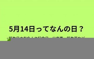 5月14日(5月14日是什么星座)