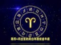 四月份是什么星座(00年4月份是什么星座)