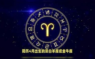 四月份是什么星座(1986年四月份是什么星座)