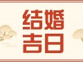 2012年结婚吉日(2012年结婚日子)