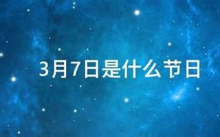 3月7日什么节日(3月7日什么节日跟女的有关)