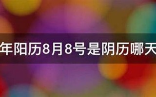 8月8号(8月8号用英语怎么说)