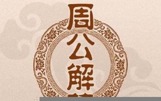 周公解梦大全查询12345解梦(…周公解梦大全查询)