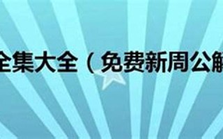 周易解梦大全(周公解梦大全2345查询)